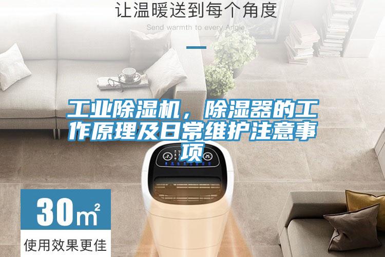 工業(yè)除濕機(jī)，除濕器的工作原理及日常維護(hù)注意事項