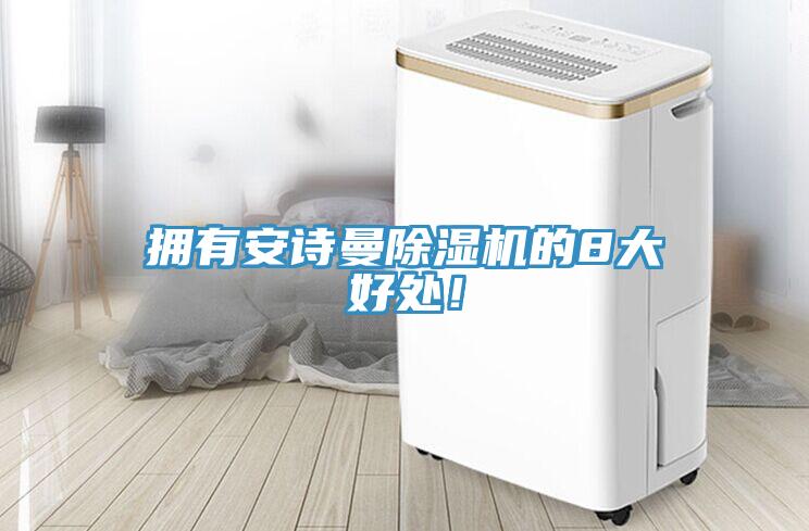 擁有安詩曼除濕機(jī)的8大好處！