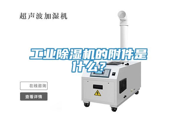 工業(yè)除濕機(jī)的附件是什么？