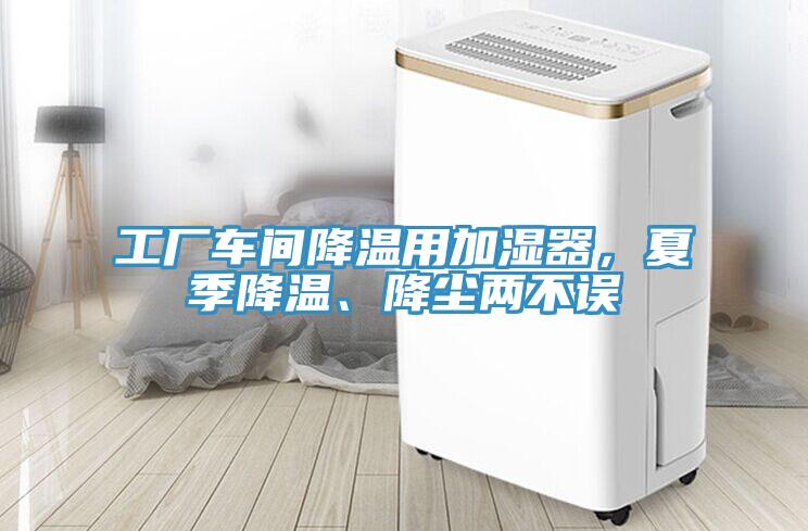 工廠車間降溫用加濕器，夏季降溫、降塵兩不誤