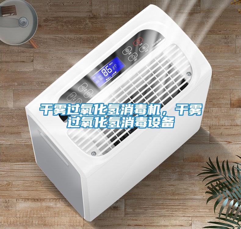 干霧過(guò)氧化氫消毒機(jī)，干霧過(guò)氧化氫消毒設(shè)備