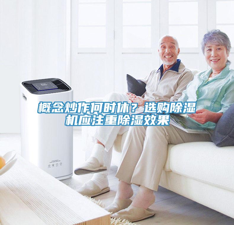 概念炒作何時(shí)休？選購除濕機(jī)應(yīng)注重除濕效果