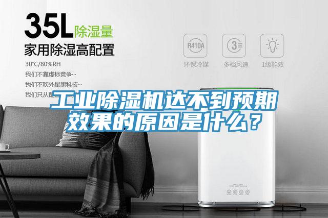 工業(yè)除濕機達不到預期效果的原因是什么？