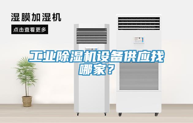 工業(yè)除濕機設備供應找哪家？