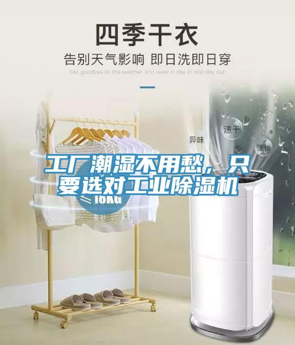 工廠潮濕不用愁，只要選對工業(yè)除濕機