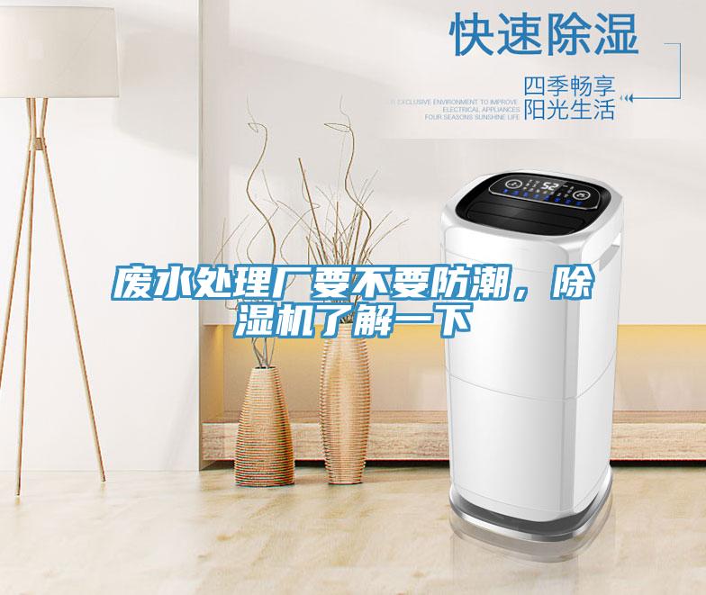 廢水處理廠要不要防潮，除濕機(jī)了解一下