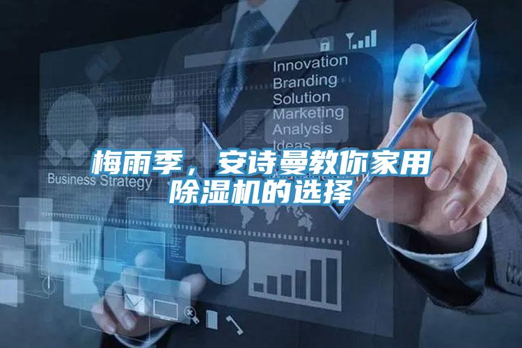 梅雨季，安詩曼教你家用除濕機(jī)的選擇