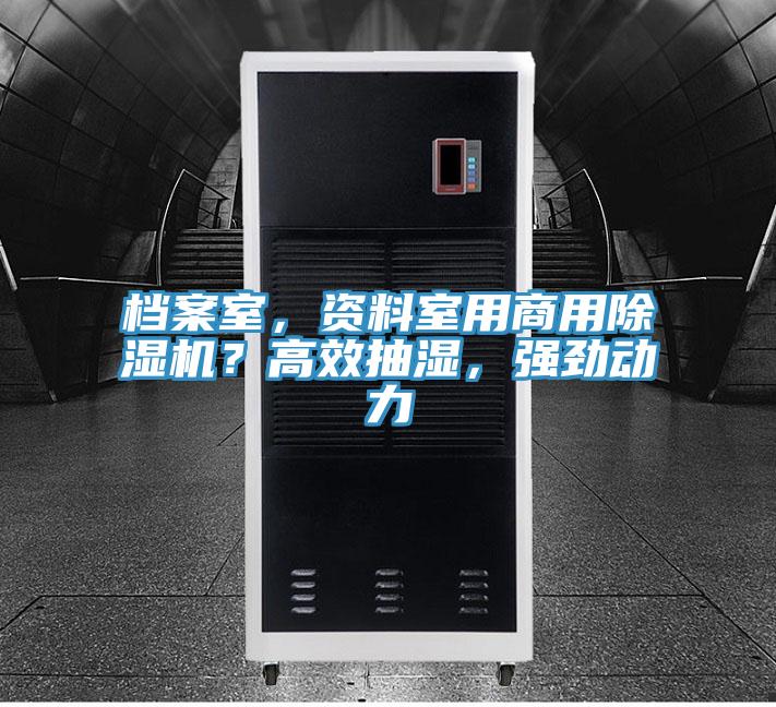 檔案室，資料室用商用除濕機(jī)？高效抽濕，強(qiáng)勁動(dòng)力