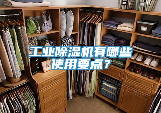 工業(yè)除濕機有哪些使用要點？