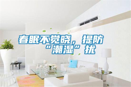 春眠不覺曉，提防“潮濕”擾