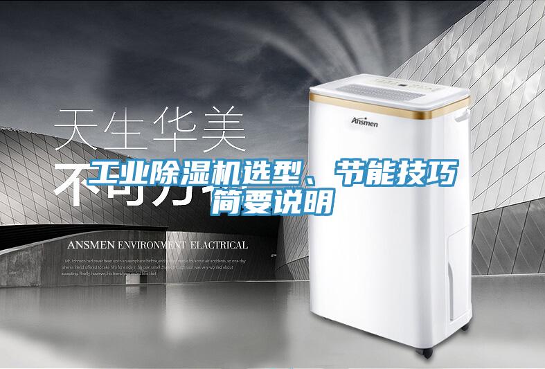 工業(yè)除濕機(jī)選型、節(jié)能技巧簡要說明