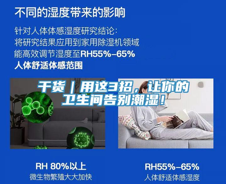 干貨｜用這3招，讓你的衛(wèi)生間告別潮濕！