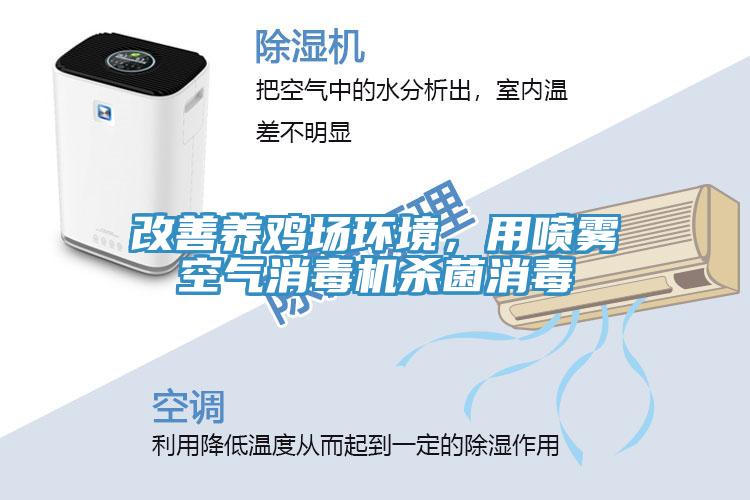 改善養(yǎng)雞場環(huán)境，用噴霧空氣消毒機(jī)殺菌消毒