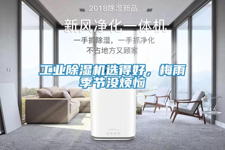 工業(yè)除濕機(jī)選得好，梅雨季節(jié)沒煩惱