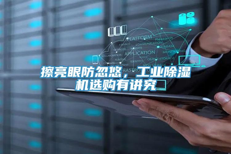擦亮眼防忽悠，工業(yè)除濕機(jī)選購有講究