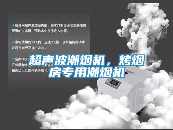 超聲波潮煙機(jī)，烤煙房專用潮煙機(jī)