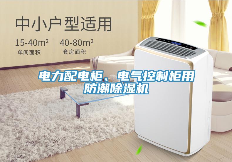 電力配電柜、電氣控制柜用防潮除濕機