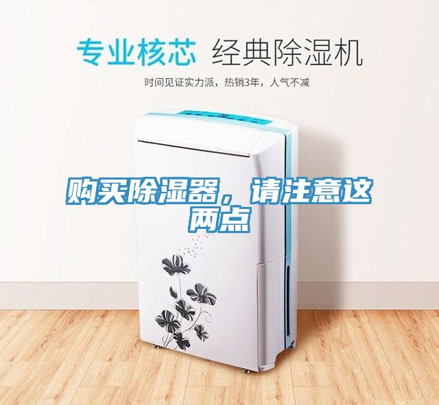 購(gòu)買(mǎi)除濕器，請(qǐng)注意這兩點(diǎn)