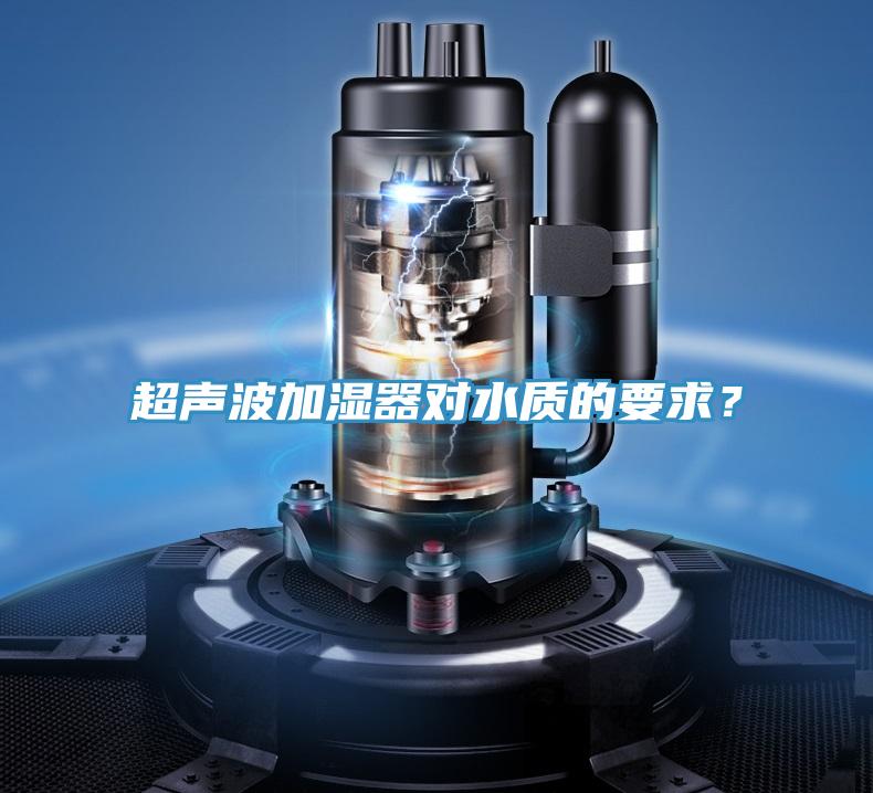 超聲波加濕器對水質(zhì)的要求？