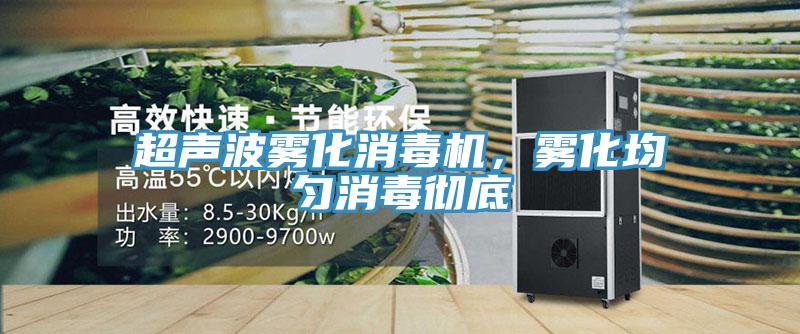 超聲波霧化消毒機(jī)，霧化均勻消毒徹底