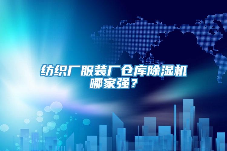 紡織廠服裝廠倉庫除濕機哪家強？
