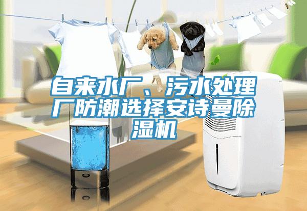 自來水廠、污水處理廠防潮選擇安詩曼除濕機(jī)
