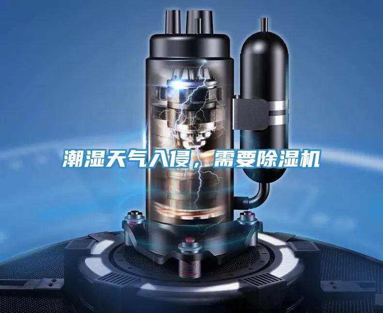 潮濕天氣入侵，需要除濕機(jī)