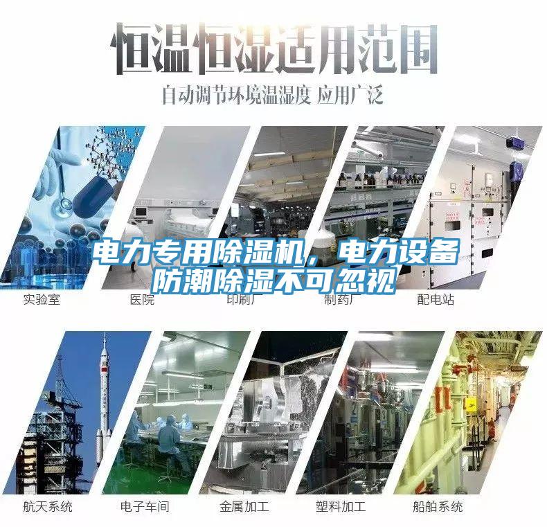 電力專用除濕機(jī)，電力設(shè)備防潮除濕不可忽視