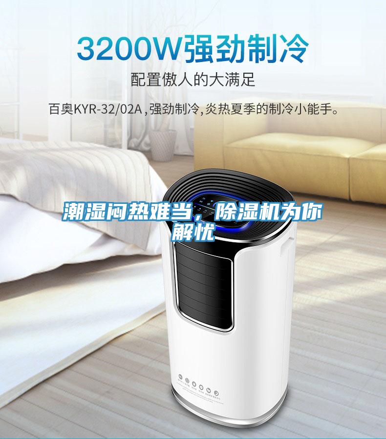 潮濕悶熱難當(dāng)，除濕機(jī)為你解憂