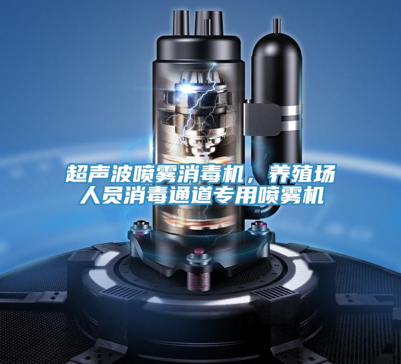 超聲波噴霧消毒機(jī)，養(yǎng)殖場人員消毒通道專用噴霧機(jī)