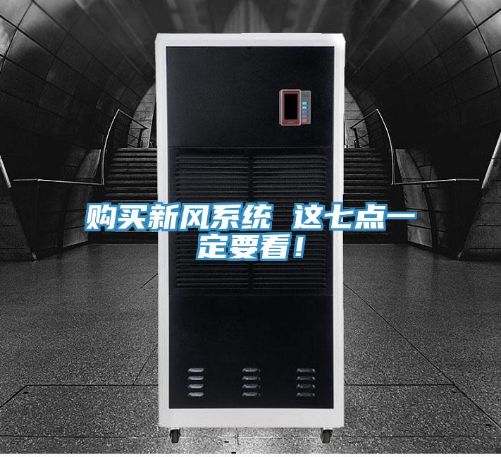 購買新風系統(tǒng) 這七點一定要看！