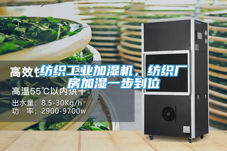 紡織工業(yè)加濕機，紡織廠房加濕一步到位