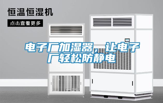 電子廠加濕器，讓電子廠輕松防靜電