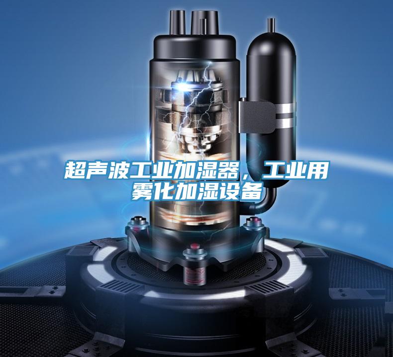 超聲波工業(yè)加濕器，工業(yè)用霧化加濕設(shè)備
