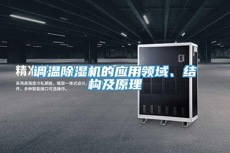調(diào)溫除濕機的應(yīng)用領(lǐng)域、結(jié)構(gòu)及原理