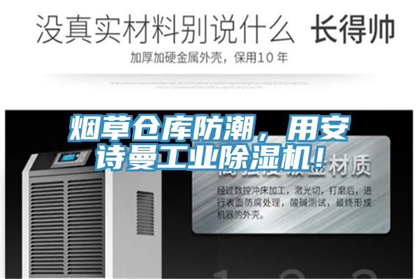 煙草倉(cāng)庫(kù)防潮，用安詩(shī)曼工業(yè)除濕機(jī)！
