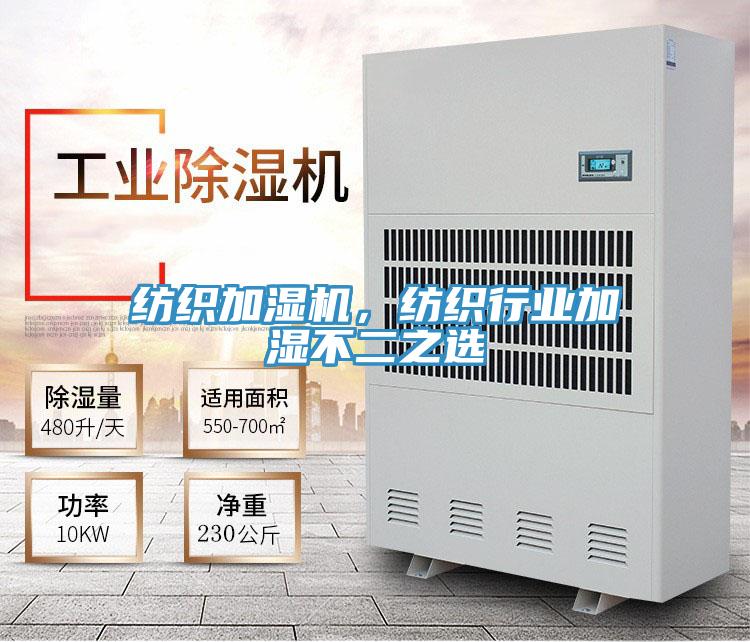 紡織加濕機，紡織行業(yè)加濕不二之選