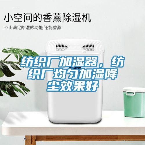 紡織廠加濕器，紡織廠均勻加濕降塵效果好