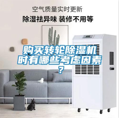 購買轉(zhuǎn)輪除濕機時有哪些考慮因素？