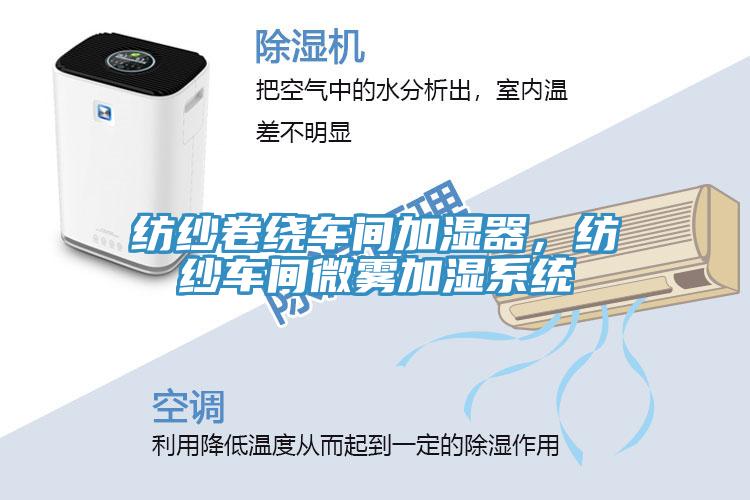 紡紗卷繞車間加濕器，紡紗車間微霧加濕系統(tǒng)