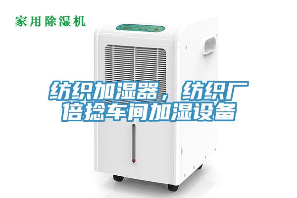 紡織加濕器，紡織廠倍捻車間加濕設(shè)備