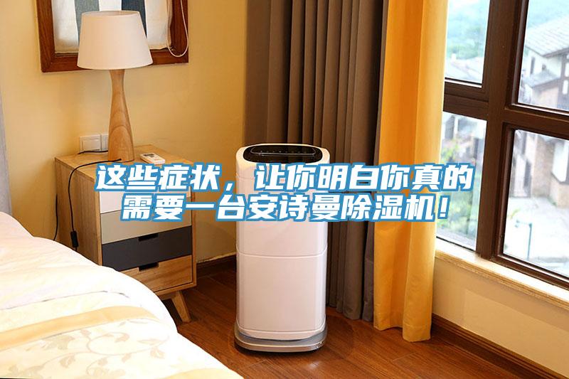 這些癥狀，讓你明白你真的需要一臺安詩曼除濕機！