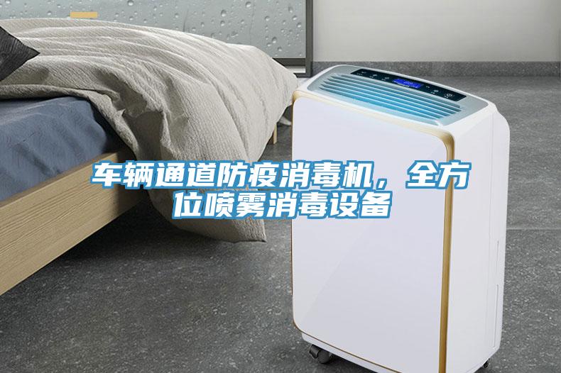 車輛通道防疫消毒機，全方位噴霧消毒設(shè)備