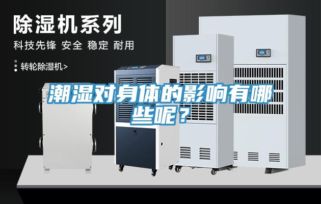 潮濕對身體的影響有哪些呢？