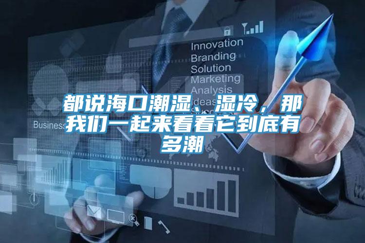 都說?？诔睗瘛窭?，那我們一起來看看它到底有多潮