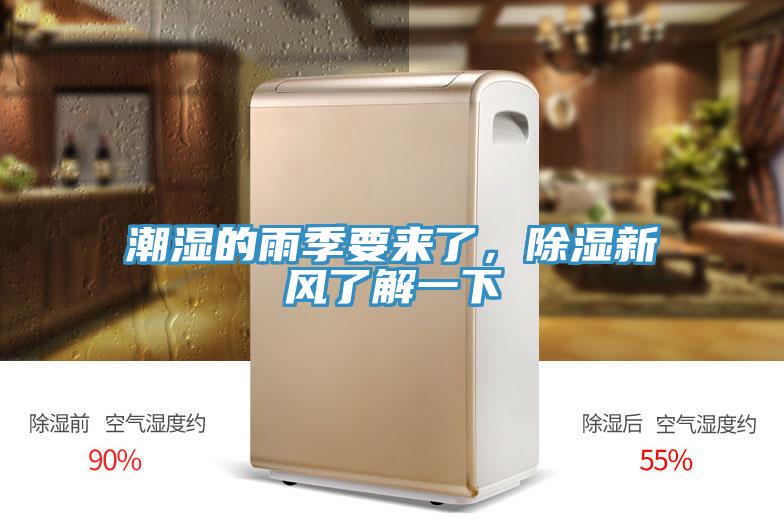潮濕的雨季要來了，除濕新風(fēng)了解一下