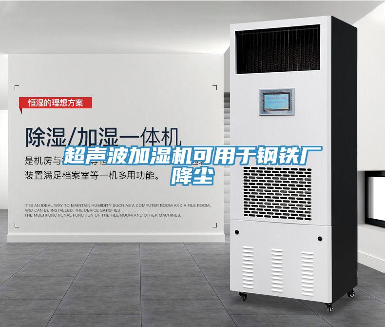 超聲波加濕機(jī)可用于鋼鐵廠(chǎng)降塵