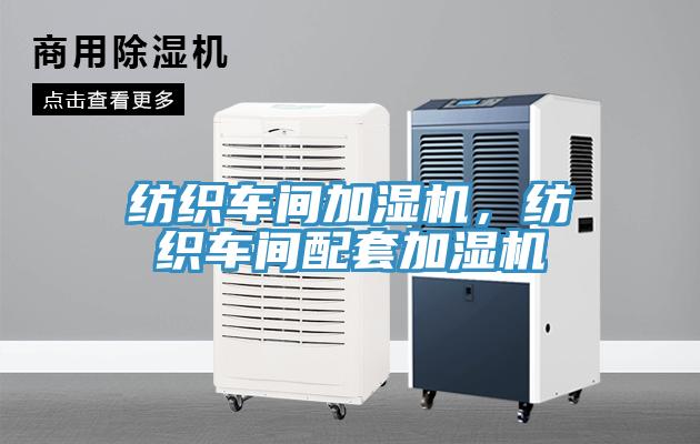 紡織車間加濕機(jī)，紡織車間配套加濕機(jī)