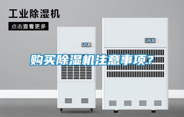 購買除濕機(jī)注意事項(xiàng)？