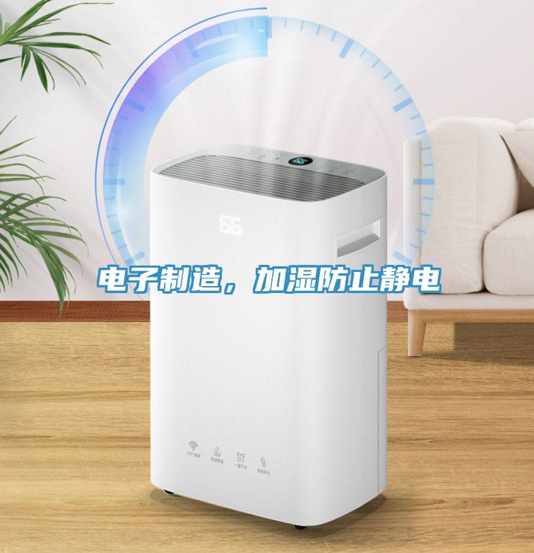 電子制造，加濕防止靜電